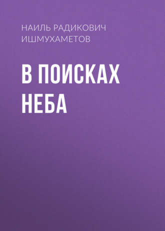 . В поисках Неба