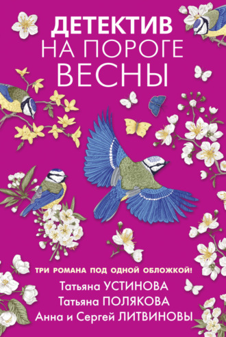 Татьяна Полякова. Детектив на пороге весны