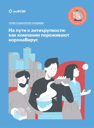 Е. В. Богомолова. На пути к антихрупкости. Как компании переживают коронаВирус