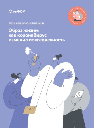 К. П. Глазков. Образ жизни. Как коронаВирус изменил повседневность