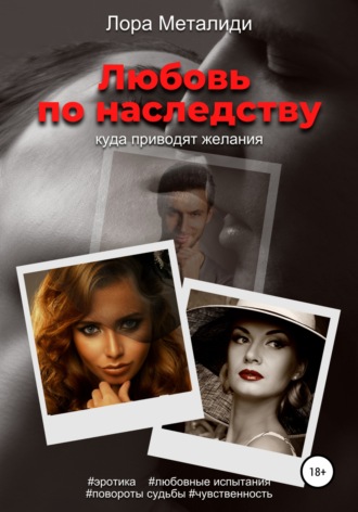 Лора Металиди. Любовь по наследству. Книга 1