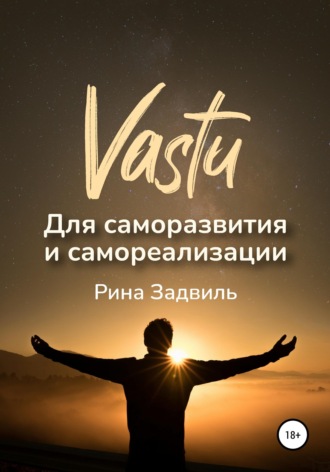 . Васту для саморазвития и самореализации