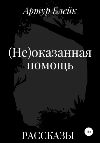 . (Не)оказанная помощь