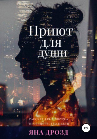 . Приют для души