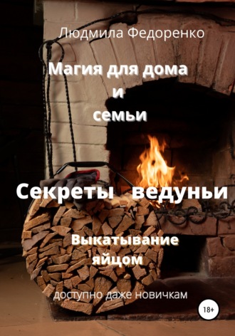 . Магия для дома и семьи. Секреты ведуньи. Выкатывание яйцом