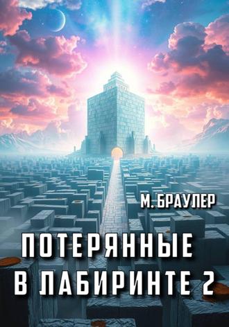 М. Браулер. Потерянные в лабиринте 1