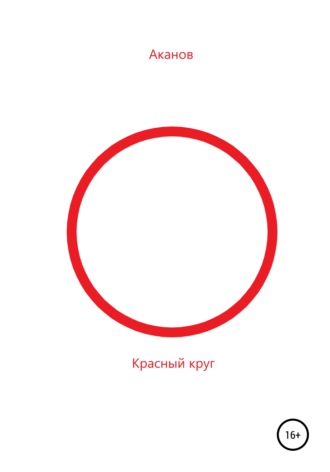 . Красный круг