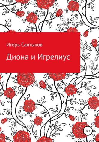 . Диона и Игрелиус
