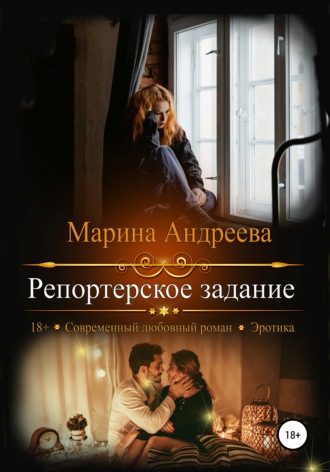 . Репортерское задание