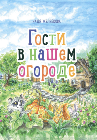 Надежда Желязкова. Гости в нашем огороде