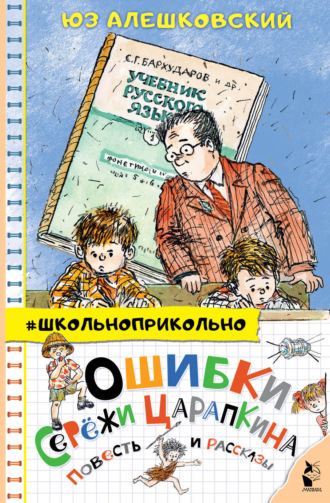 . Ошибки Серёжи Царапкина. Повесть и рассказы