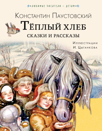 . Тёплый хлеб. Сказки и рассказы