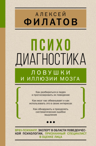 . Психодиагностика: ловушки и иллюзии мозга