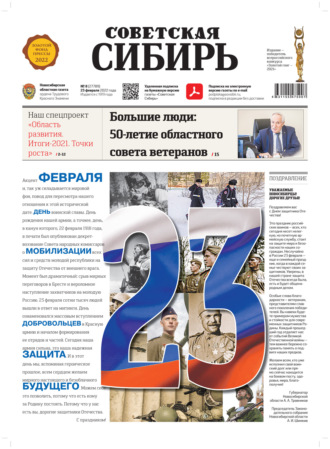 . Газета «Советская Сибирь» №8(27789) от 23.02.2022