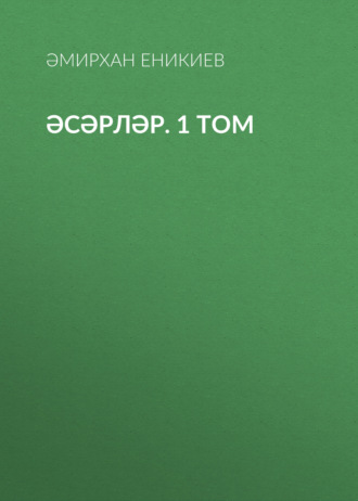 . Әсәрләр. 1 том
