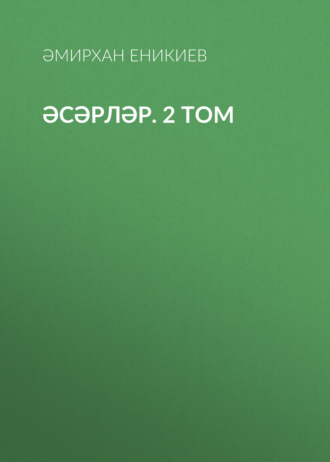 Амирхан Еники. Әсәрләр. 2 том