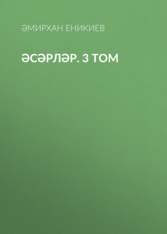. Әсәрләр. 3 том