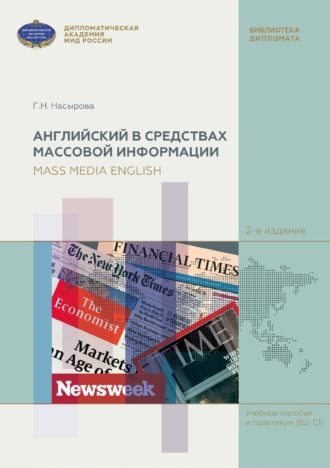 . Английский в средствах массовой информации (на материале англоязычных периодических изданий) / Mass Media English (based on English Mass Media)
