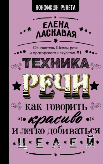 Елена Ласкавая. Техника речи. Как говорить красиво и легко добиваться целей