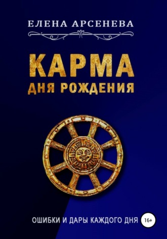 Елена Арсенева. Карма Дня Рождения