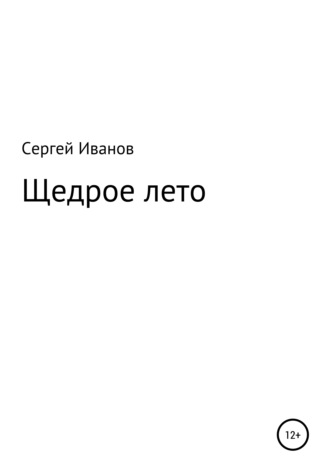Сергей Федорович Иванов. Щедрое лето