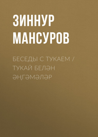 . Беседы с Тукаем / Тукай белән әңгәмәләр