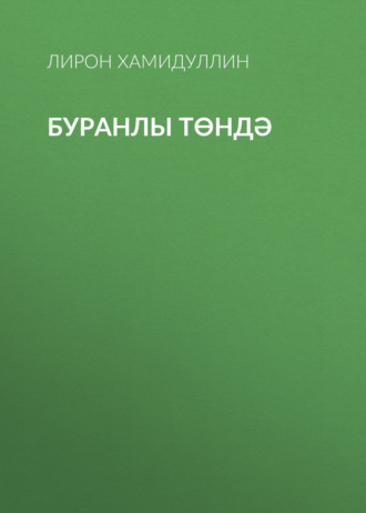 . Буранлы төндә