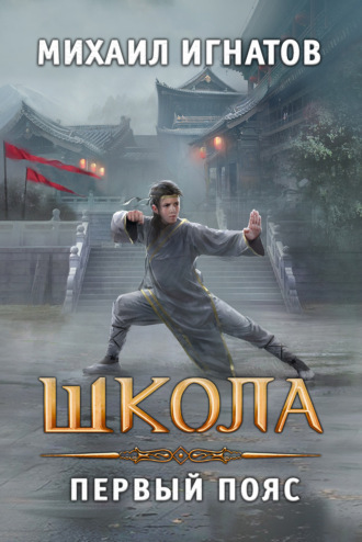 . Школа. Первый пояс