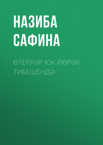 Назиба Сафина. Өтерләр юк йөрәк тибешендә