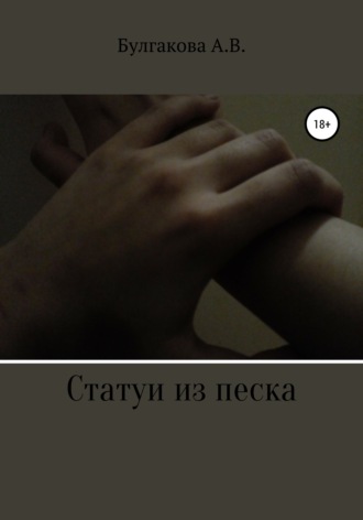 Анастасия Булгакова. Статуи из песка
