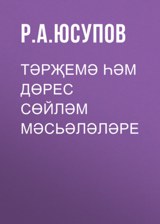 . Тәрҗемә һәм дөрес сөйләм мәсьәләләре