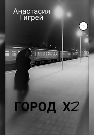 . Город Х2