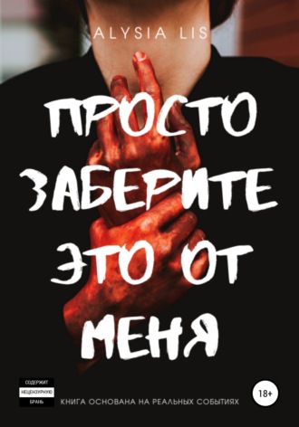 . Просто заберите это от меня