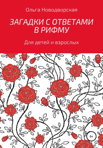 . Загадки с ответами в рифму