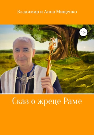 Владимир Мищенко. Сказ о жреце Раме