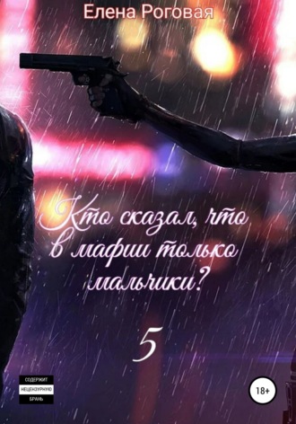 . Кто сказал, что в мафии только мальчики? 5