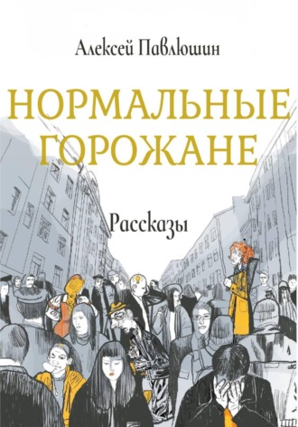 Алексей Владимирович Павлюшин. Нормальные горожане