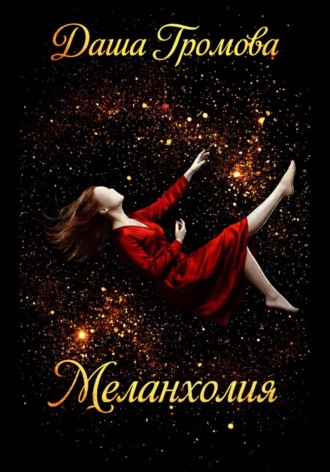 Даша Громова. Меланхолия