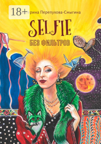 . Selfie без фильтров
