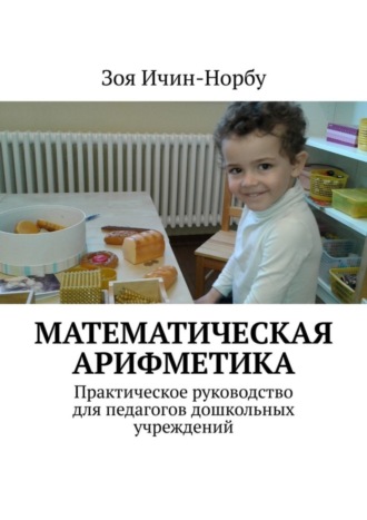 Зоя Ичин-Норбу. Математическая арифметика. Практическое руководство для педагогов дошкольных учреждений
