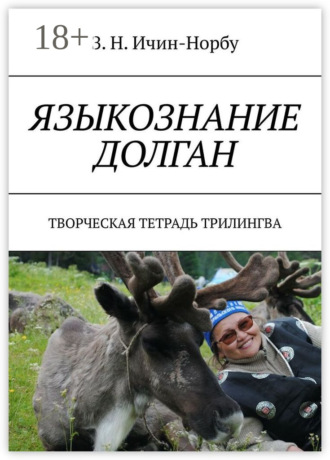 . Языкознание долган. Творческая тетрадь трилингва