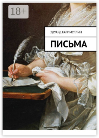 . Письма