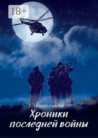 Николай Витальевич Канев. Хроники последней войны