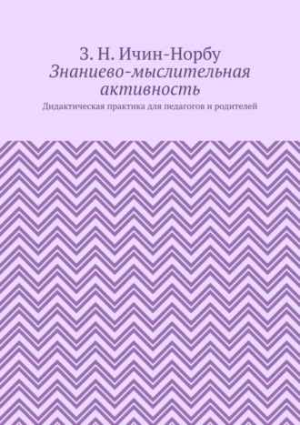 . Знаниево-мыслительная активность. Дидактическая практика для педагогов и родителей
