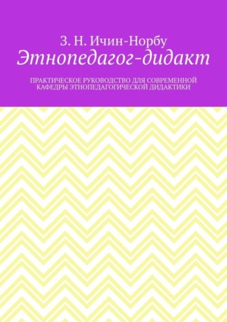 . Этнопедагог-дидакт. Практическое руководство для современной кафедры этнопедагогической дидактики