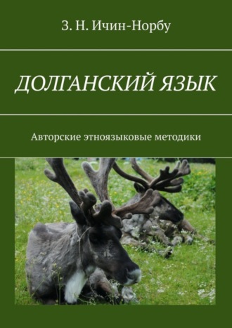 . Долганский язык. Авторские этноязыковые методики