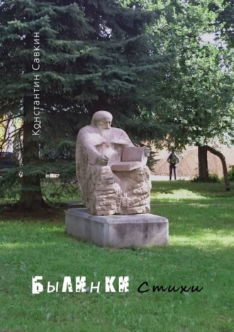 Константин Савкин. Былинки. Стихи