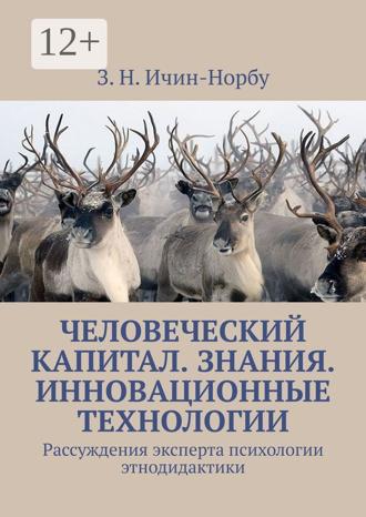 . Человеческий капитал. Знания. Инновационные технологии. Рассуждения эксперта психологии этнодидактики