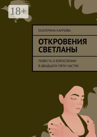 Екатерина Карпова. Откровения Светланы. Повесть о взрослении в двадцати пяти частях