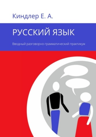 . Русский язык. Вводный разговорно-грамматический практикум